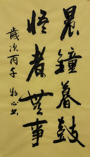 晨钟暮鼓 杨克东书法作品