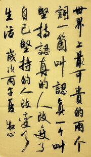 认真坚持 杨克东书法作品