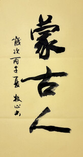 蒙古人 杨克东书法作品