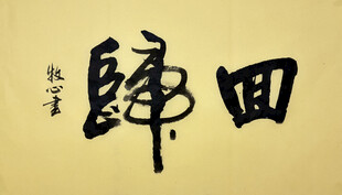 回归 杨克东书法作品