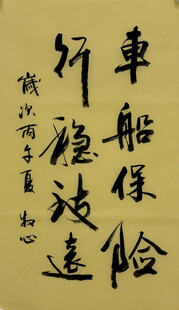 车船保险行稳致远 杨克东书法