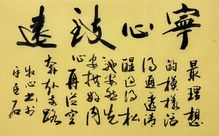 宁心致远 杨克东书法作品