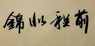 前程似锦 杨克东书法作品