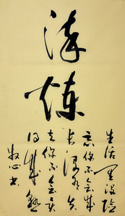 淬练 杨克东书法作品