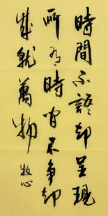时间不语 杨克东书法作品