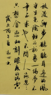 放慢脚步 杨克东书法作品