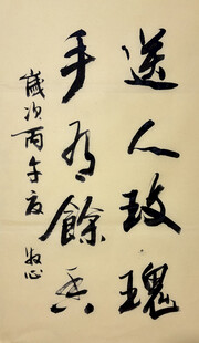 送人玫瑰手有余香 杨克东书法