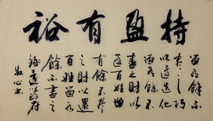 持盈有裕 杨克东书法作品