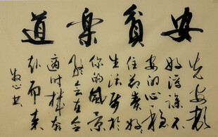 安贫乐道 杨克东书法作品