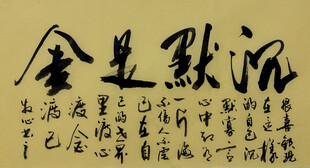 沉默是金 杨克东书法作品