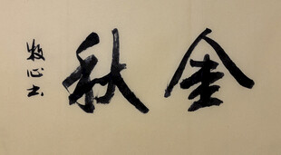金秋 杨克东书法作品