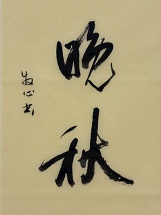 晚秋 杨克东书法作品