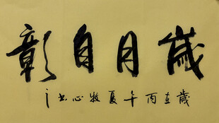岁月自彰 杨克东书法作品