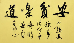 安贫乐道 杨克东书法作品