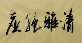 清雅绝尘 杨克东书法作品