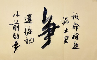 争 杨克东书法作品