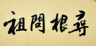 寻根问祖 杨克东书法作品