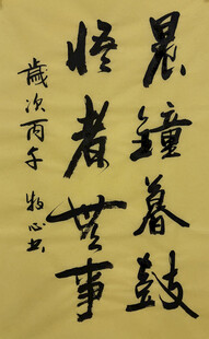 晨钟暮鼓 杨克东书法作品