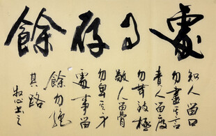 处世存余 杨克东书法作品