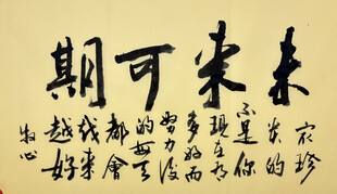 未来可期 杨克东书法作品