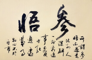 参悟 杨克东书法作品