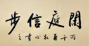 闲庭信步 杨克东书法作品