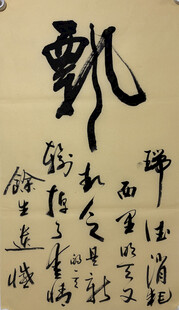 飘 杨克东书法作品