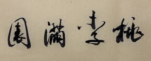桃李满园 杨克东书法作品