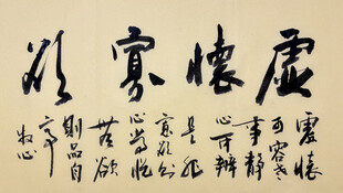 虚怀寡欲 杨克东书法作品
