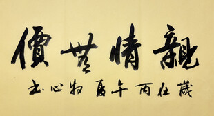 亲情无价 杨克东书法作品