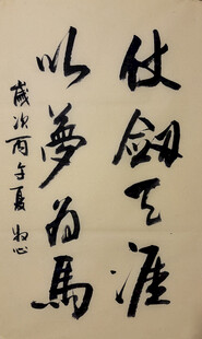 仗剑天涯以梦为马 杨克东书法