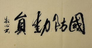 国防动员 杨克东书法作品