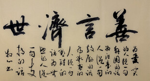 善言济世 杨克东书法作品