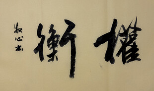 权衡 杨克东书法作品
