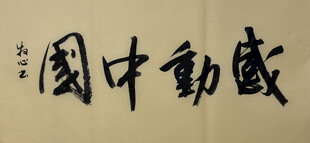 感动中国 杨克东书法作品