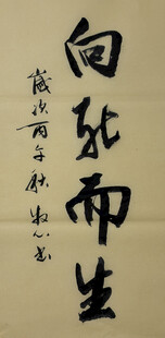 向死而生 杨克东书法作品