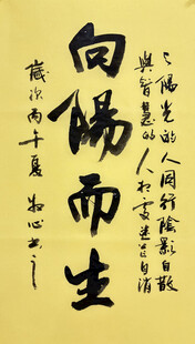 向阳而生 杨克东书法作品