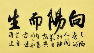 向阳而生 杨克东书法作品