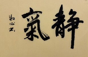 静气 杨克东书法作品