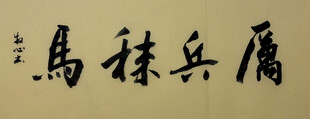 厉兵秣马 杨克东书法作品
