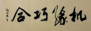 机缘巧合 杨克东书法作品