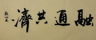 融通共济 杨克东书法作品