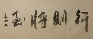 行则将至 杨克东书法作品