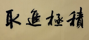 积极进取 杨克东书法作品