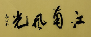 江南风光 杨克东书法作品