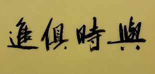 与时俱进 杨克东书法作品