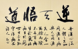 逆天悟道 杨克东书法作品