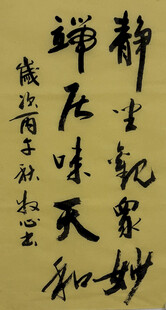 静坐观众妙 杨克东书法作品