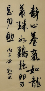 静心养气 杨克东书法作品