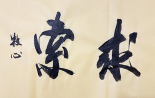 求索 杨克东书法作品